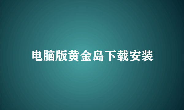 电脑版黄金岛下载安装