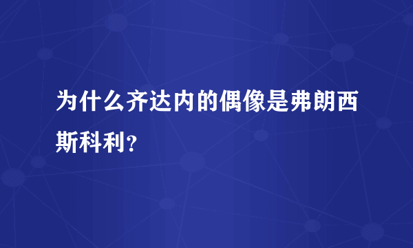 为什么齐达内的偶像是弗朗西斯科利？