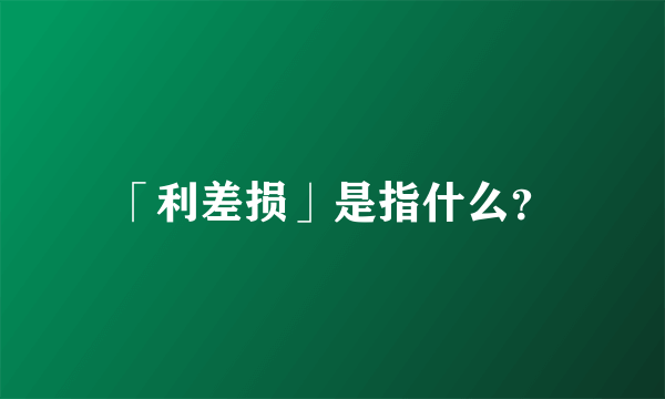 「利差损」是指什么？