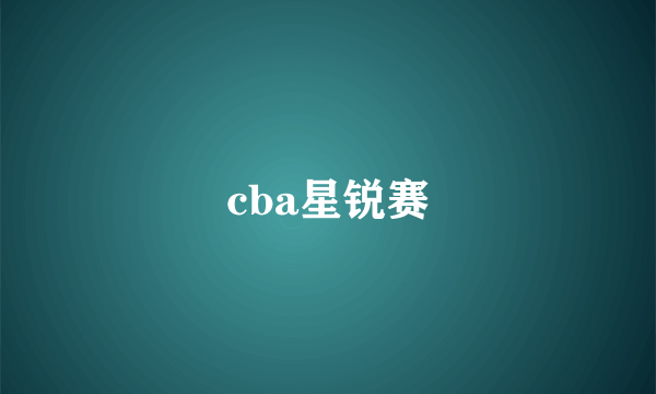 cba星锐赛