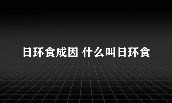 日环食成因 什么叫日环食