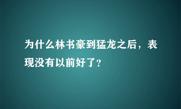 为什么林书豪到猛龙之后，表现没有以前好了？