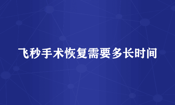 飞秒手术恢复需要多长时间