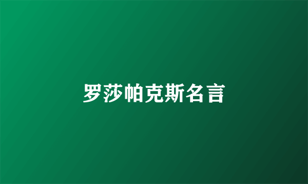 罗莎帕克斯名言