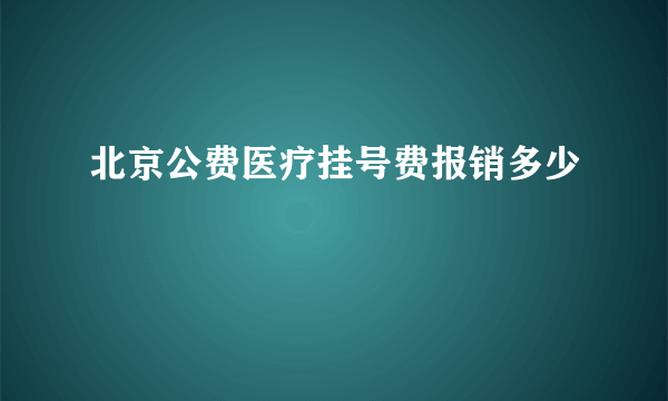 北京公费医疗挂号费报销多少