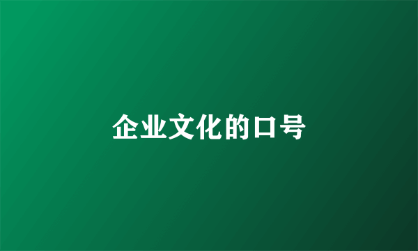 企业文化的口号