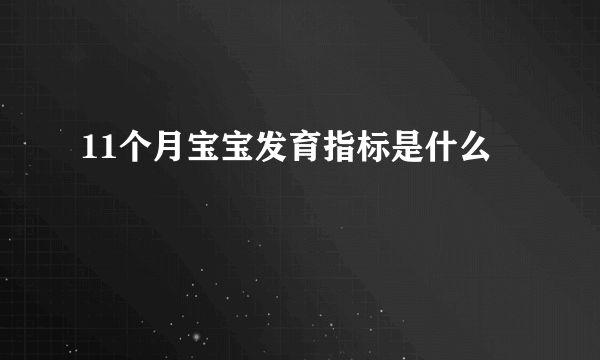 11个月宝宝发育指标是什么