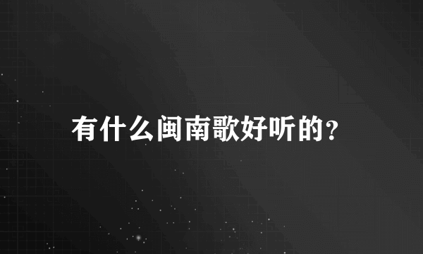 有什么闽南歌好听的？