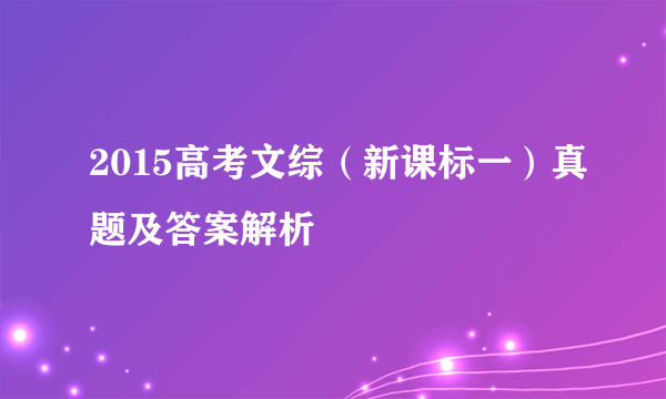 2015高考文综（新课标一）真题及答案解析