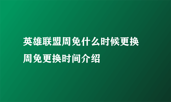 英雄联盟周免什么时候更换 周免更换时间介绍