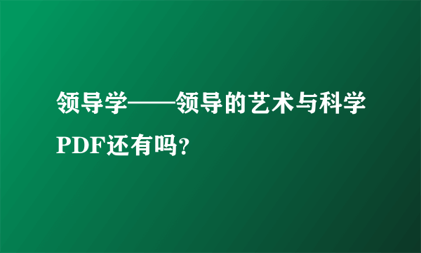 领导学——领导的艺术与科学PDF还有吗？