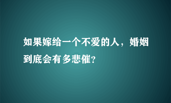 如果嫁给一个不爱的人，婚姻到底会有多悲催？