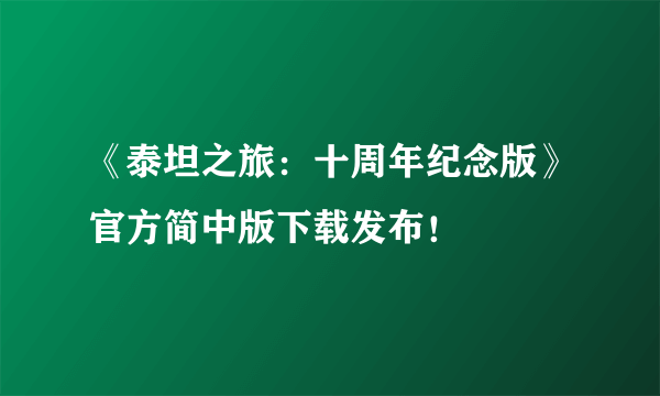 《泰坦之旅：十周年纪念版》官方简中版下载发布！