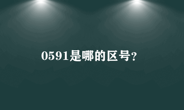 0591是哪的区号？