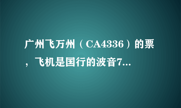 广州飞万州（CA4336）的票，飞机是国行的波音73G机型，想选一个好点的看风景的位置