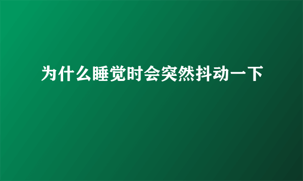 为什么睡觉时会突然抖动一下