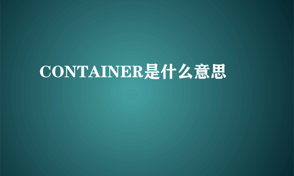 CONTAINER是什么意思