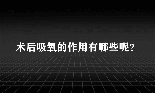 术后吸氧的作用有哪些呢？