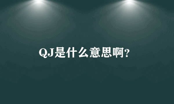 QJ是什么意思啊？