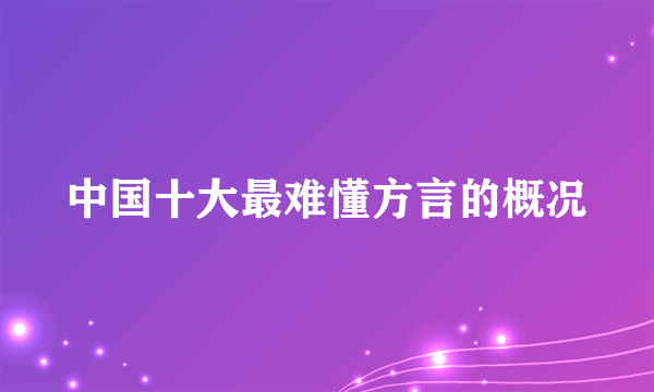 中国十大最难懂方言的概况