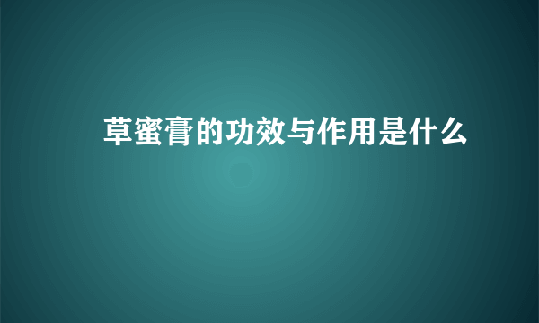 陳草蜜膏的功效与作用是什么