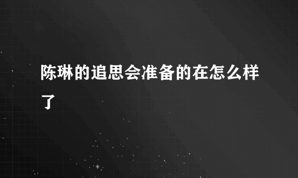 陈琳的追思会准备的在怎么样了