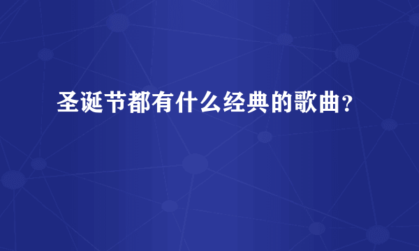 圣诞节都有什么经典的歌曲？