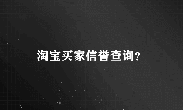 淘宝买家信誉查询？