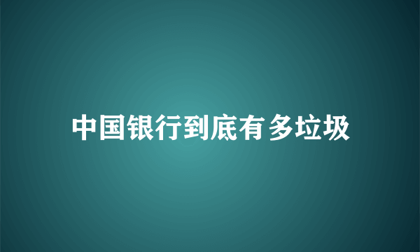 中国银行到底有多垃圾