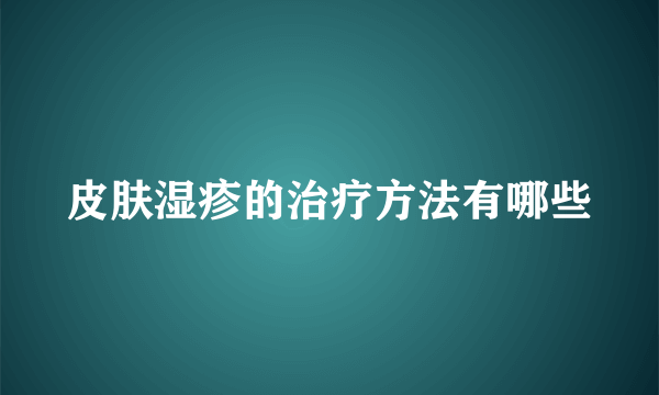 皮肤湿疹的治疗方法有哪些