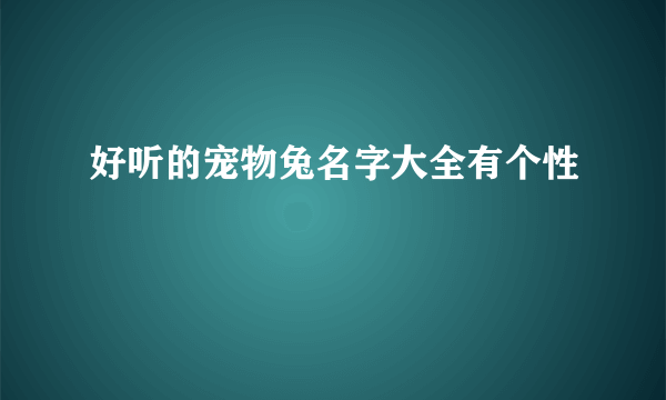 好听的宠物兔名字大全有个性