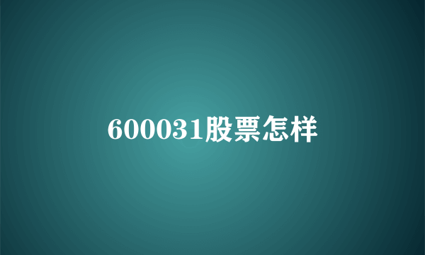 600031股票怎样