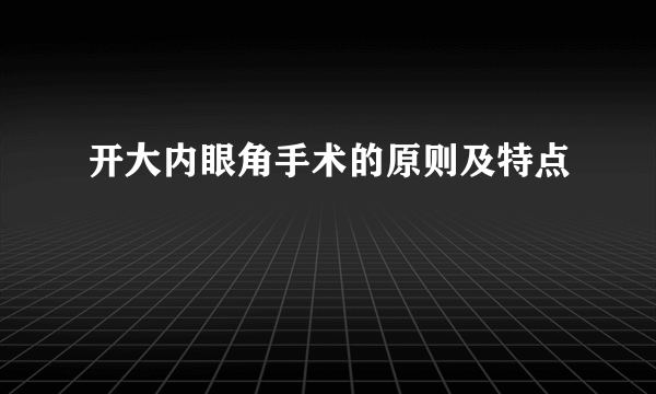 开大内眼角手术的原则及特点