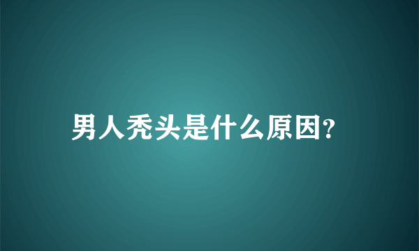 男人秃头是什么原因？