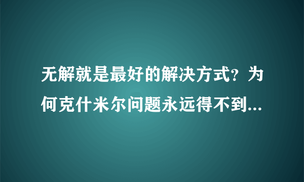 无解就是最好的解决方式？为何克什米尔问题永远得不到妥善解决？