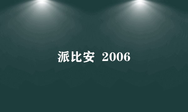 派比安  2006