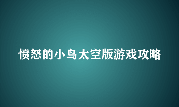 愤怒的小鸟太空版游戏攻略