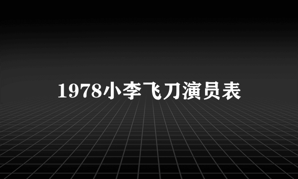 1978小李飞刀演员表