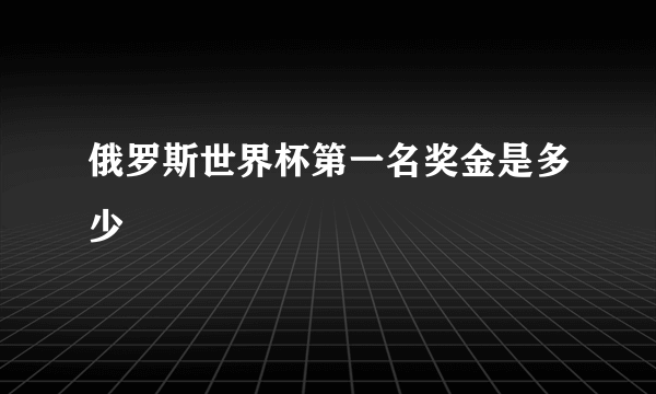 俄罗斯世界杯第一名奖金是多少