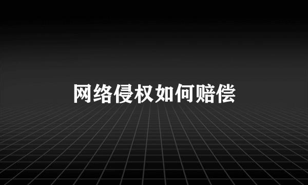 网络侵权如何赔偿