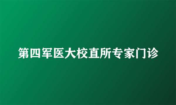 第四军医大校直所专家门诊