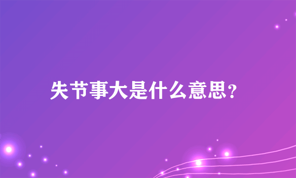 失节事大是什么意思？