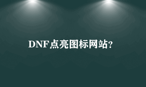 DNF点亮图标网站？