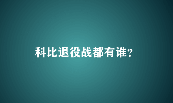 科比退役战都有谁？