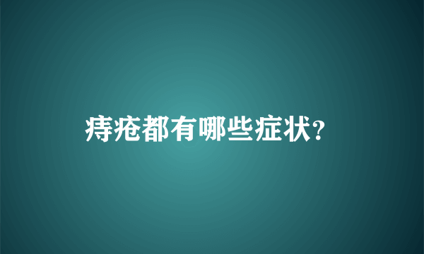 痔疮都有哪些症状？