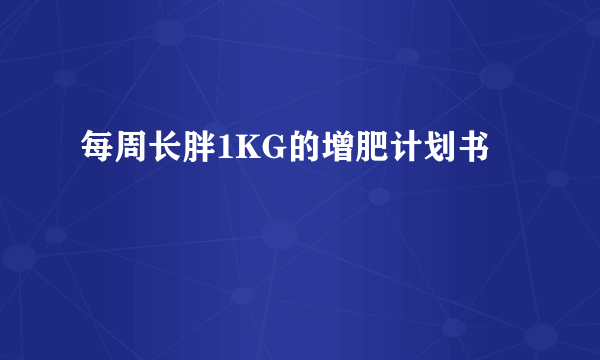 每周长胖1KG的增肥计划书