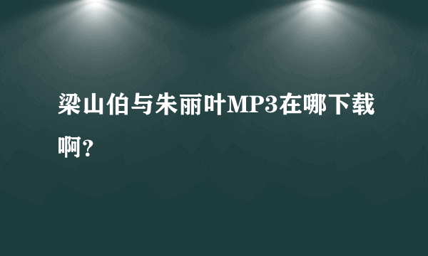 梁山伯与朱丽叶MP3在哪下载啊？