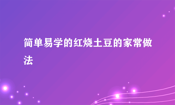 简单易学的红烧土豆的家常做法