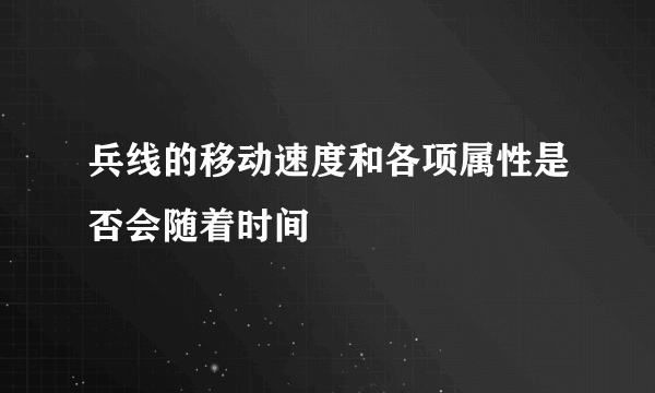 兵线的移动速度和各项属性是否会随着时间