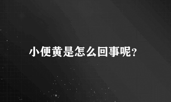 小便黄是怎么回事呢？